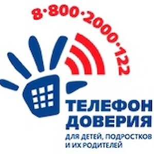 Телефон доверия для детей, подростков и их родителей